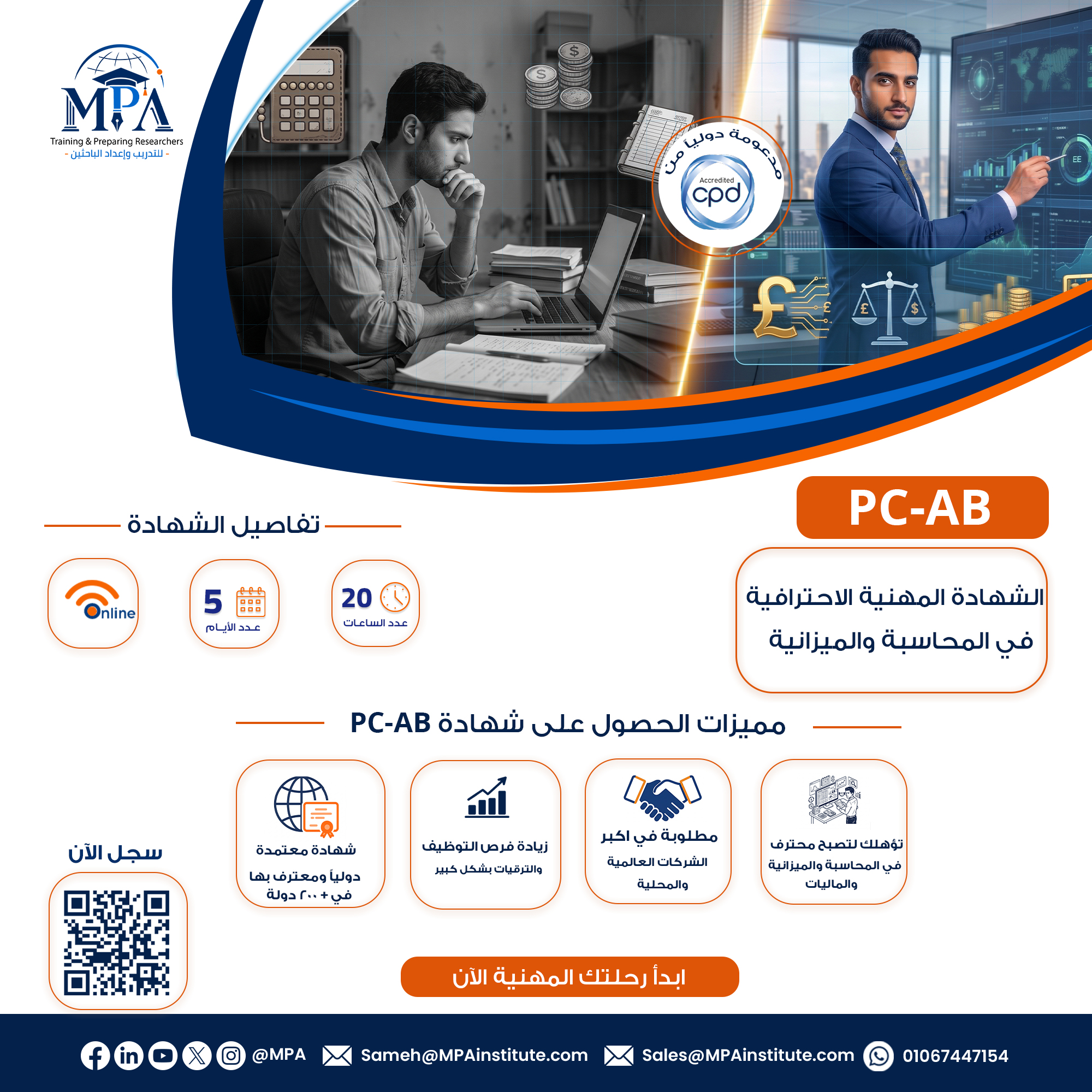 الشهادة المهنية الاحترافية في المحاسبة والميزانية CPD-AB
