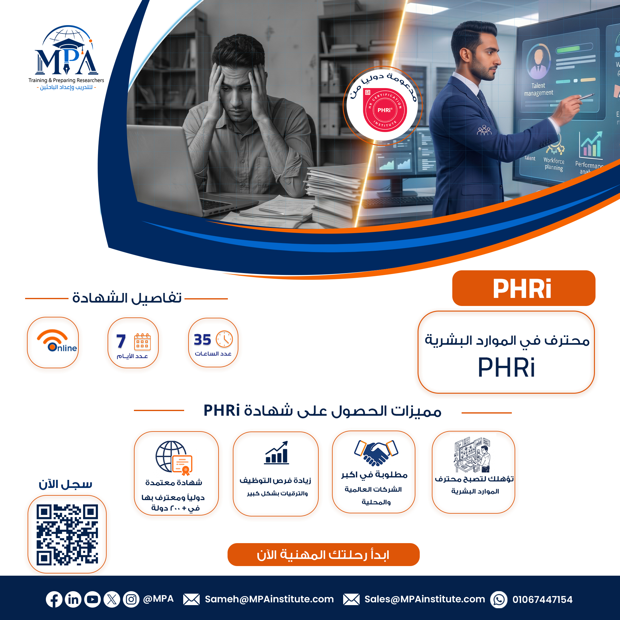 شهادة محترف في الموارد البشرية PHRi