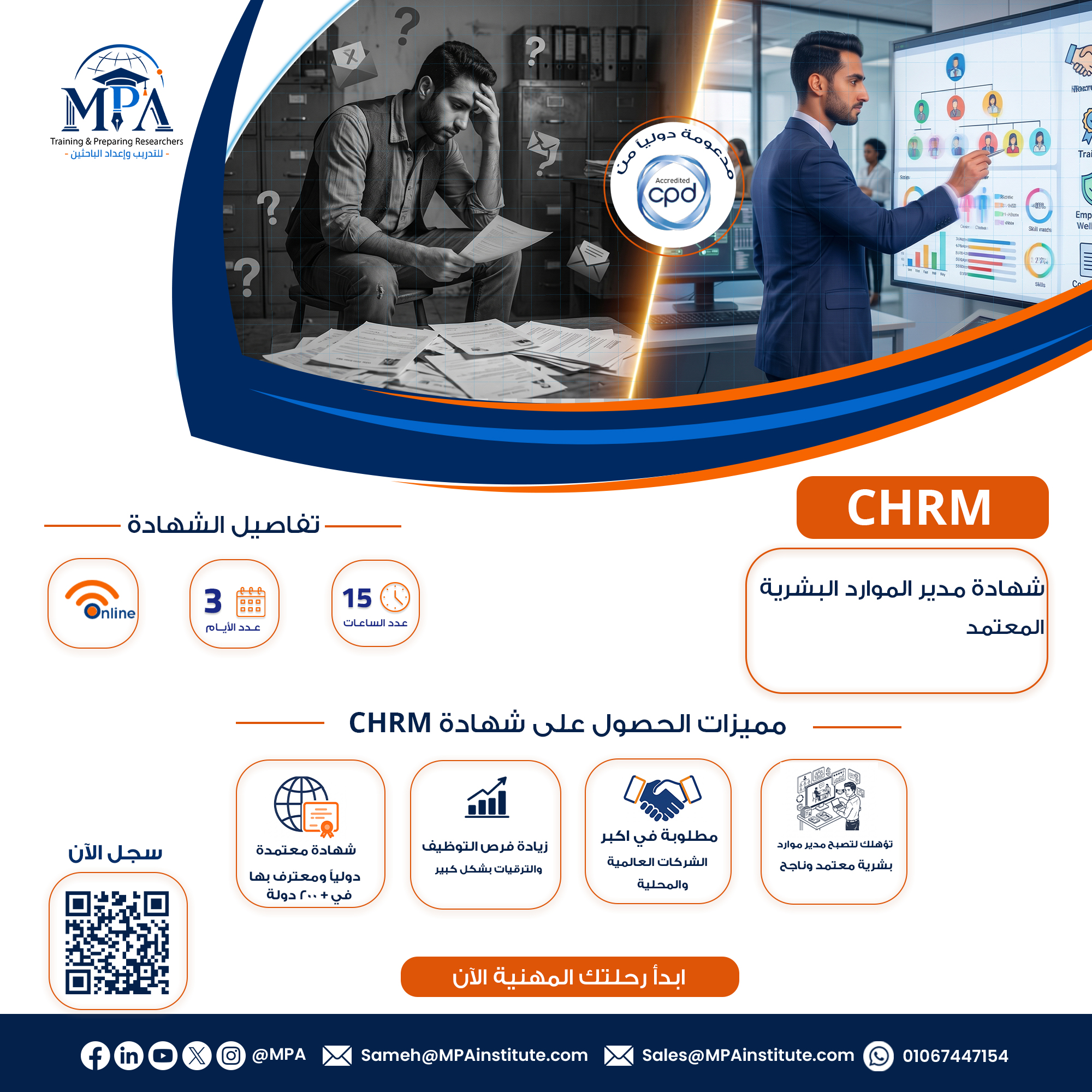 شهادة مدير الموارد البشرية CHRM