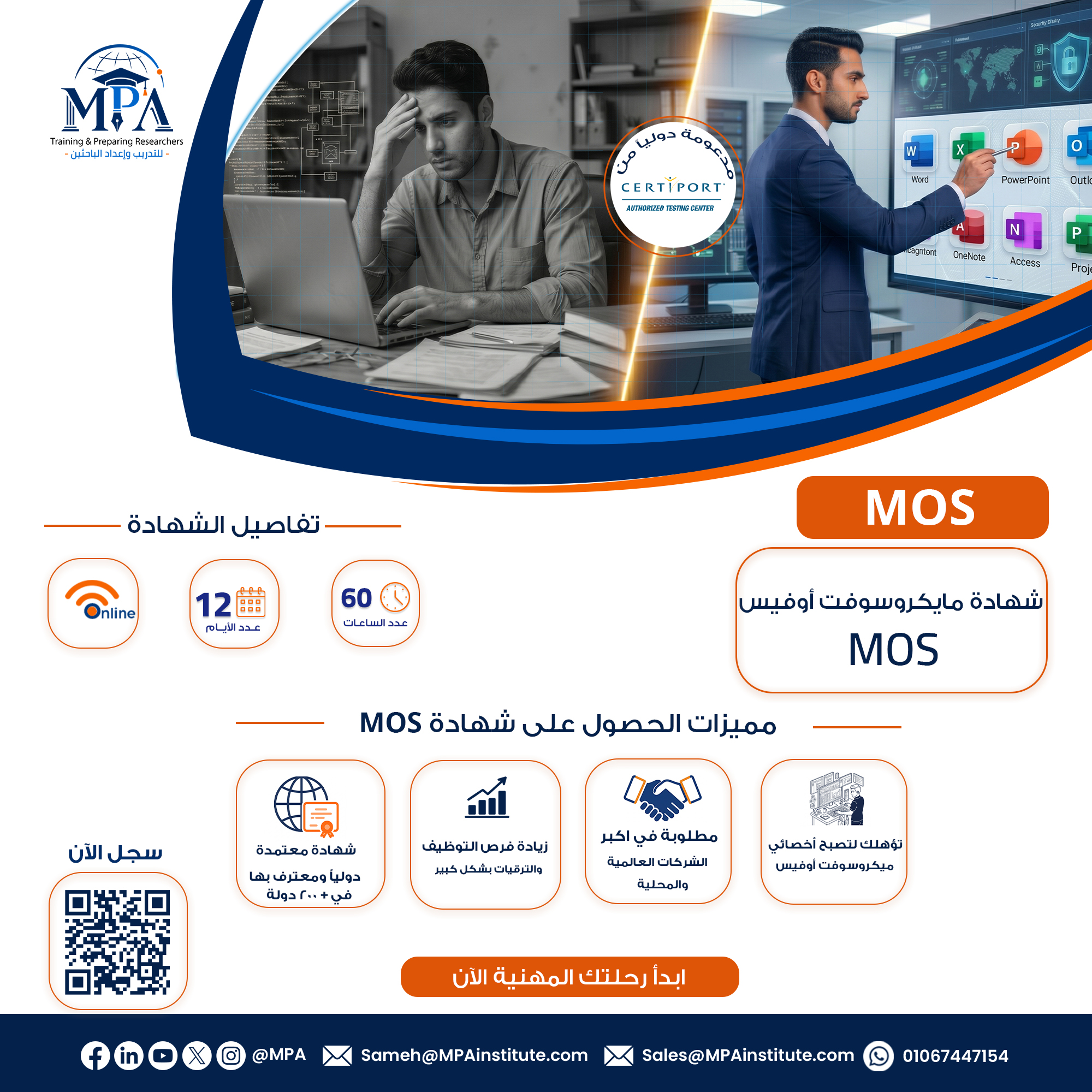 شهادة أخصائي مايكروسوفت أوفيسMOS