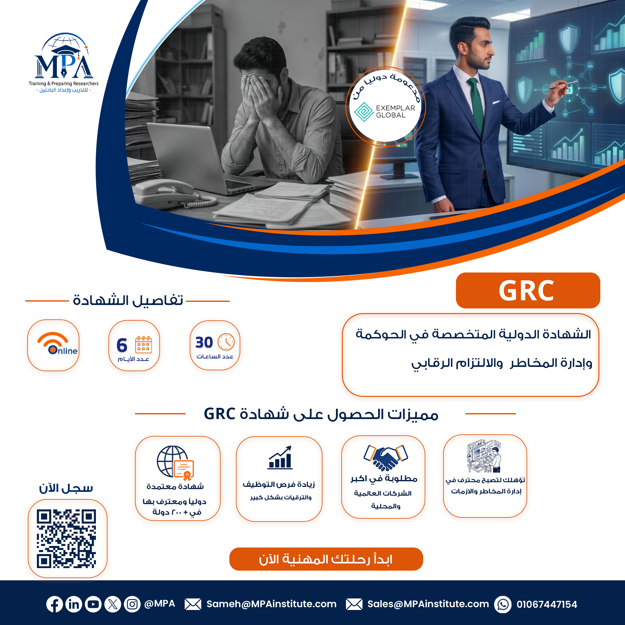 الشهادة الدولية المتخصصة في الحوكمة وإدارة المخاطر والالتزام الرقابي GRC