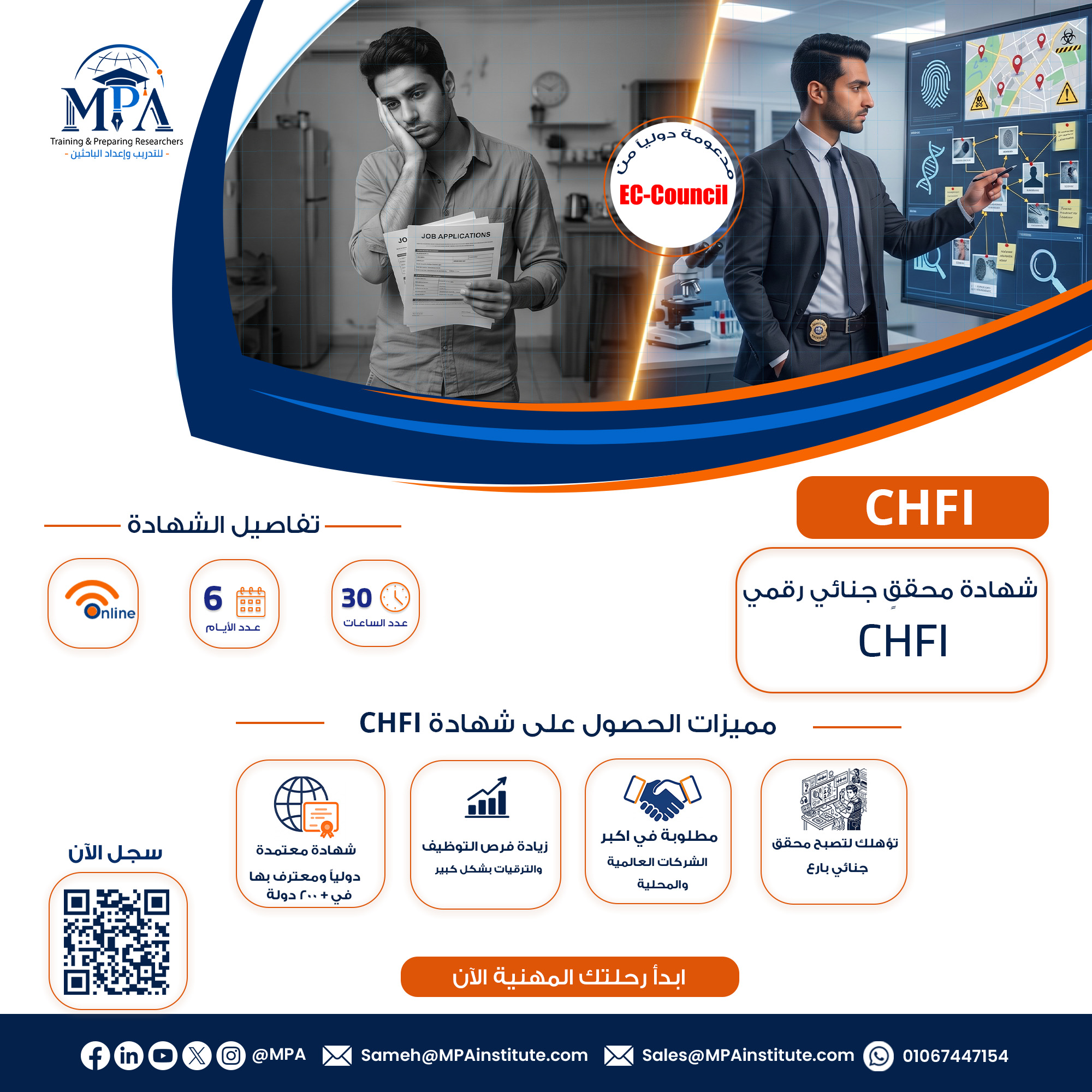 شهادة محققٍ جنائي رقمي CHFI