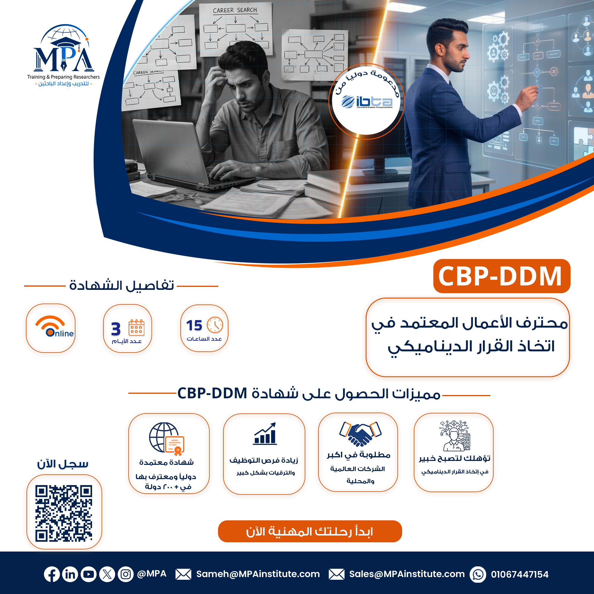 شهادة محترف الأعمال المعتمد في  اتخاذ القرار الديناميكي