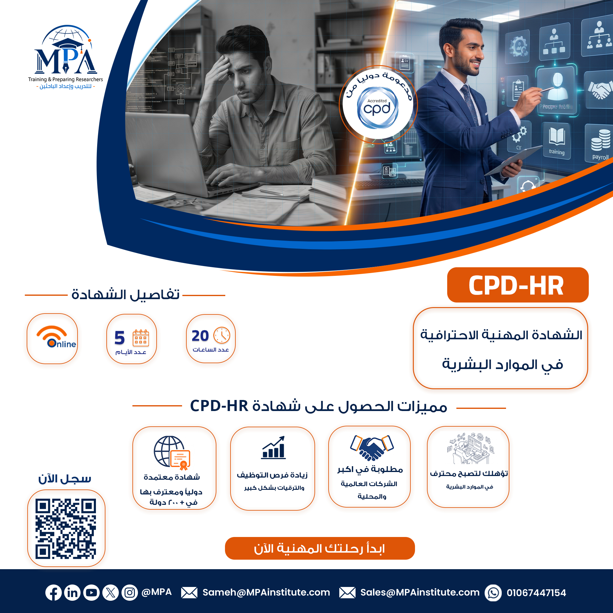 الشهادة المهنية الاحترافية في الموارد البشرية CPD-HR